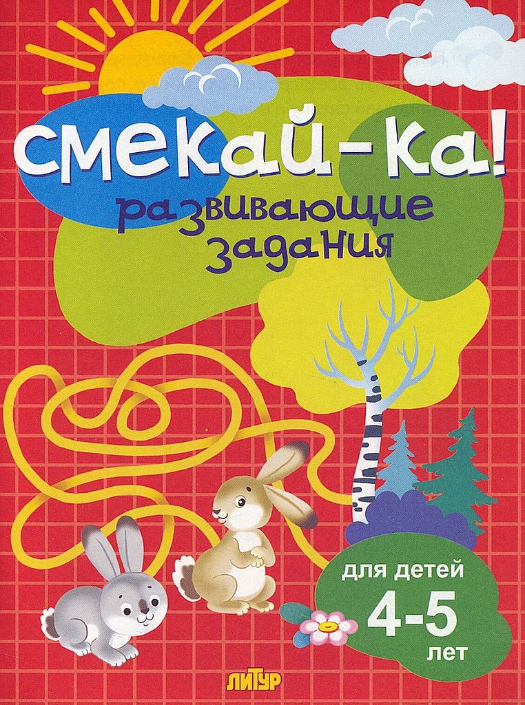 Р\т Смекай-ка. Развивающие задания для детей 4-5 лет \ Литур