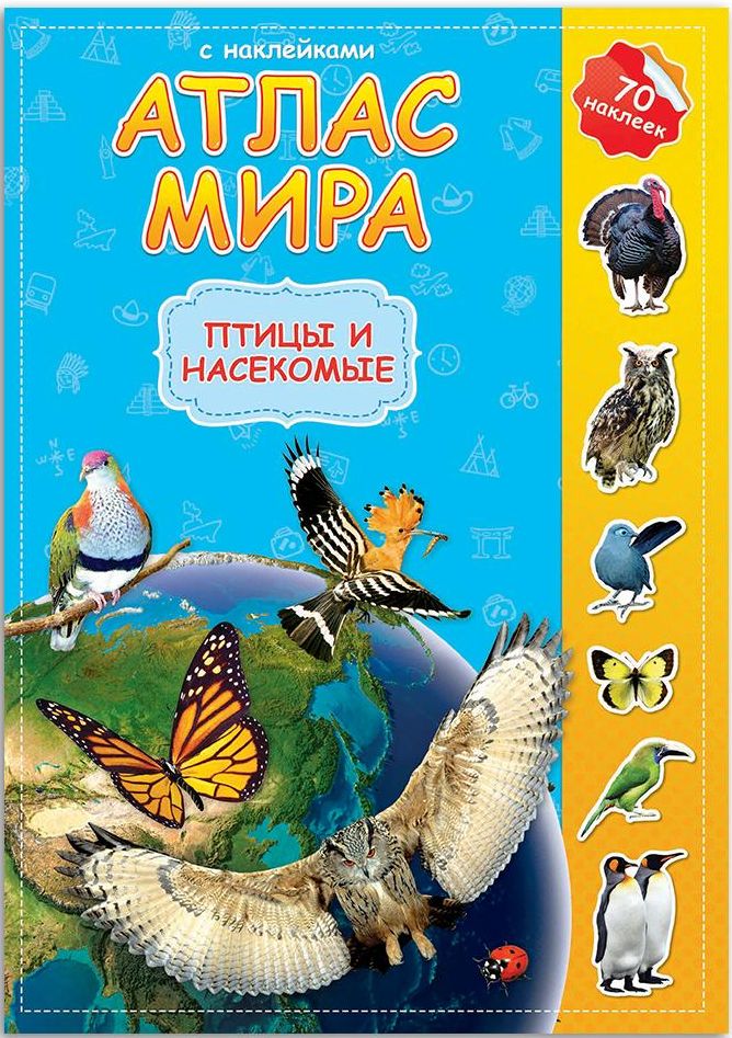 Атлас МИРА с наклейками "Птицы и насекомые" 16 стр.(21х29,7) \ ГеоДом