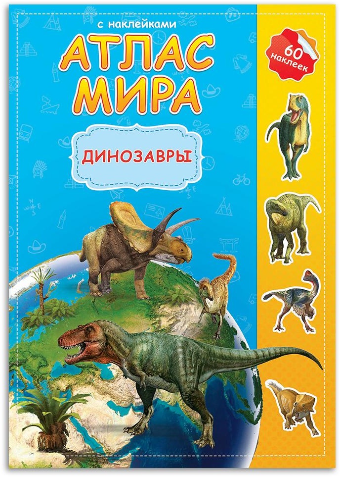 Атлас МИРА с наклейками "Динозавры" 16 стр. (21х29.7) \ ГеоДом