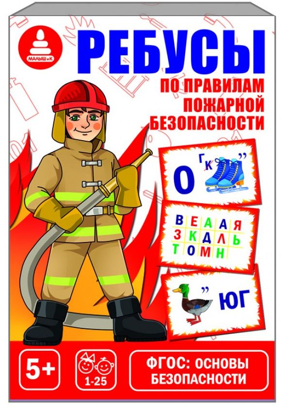 НПИ Ребусы по правилам пожарной безопасности \ С1046 Радуга