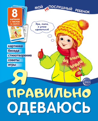 Дем. картинки. Мой послушный ребенок. Я правильно одеваюсь ( 8 картинок с текстом, А-5) \ Сфера