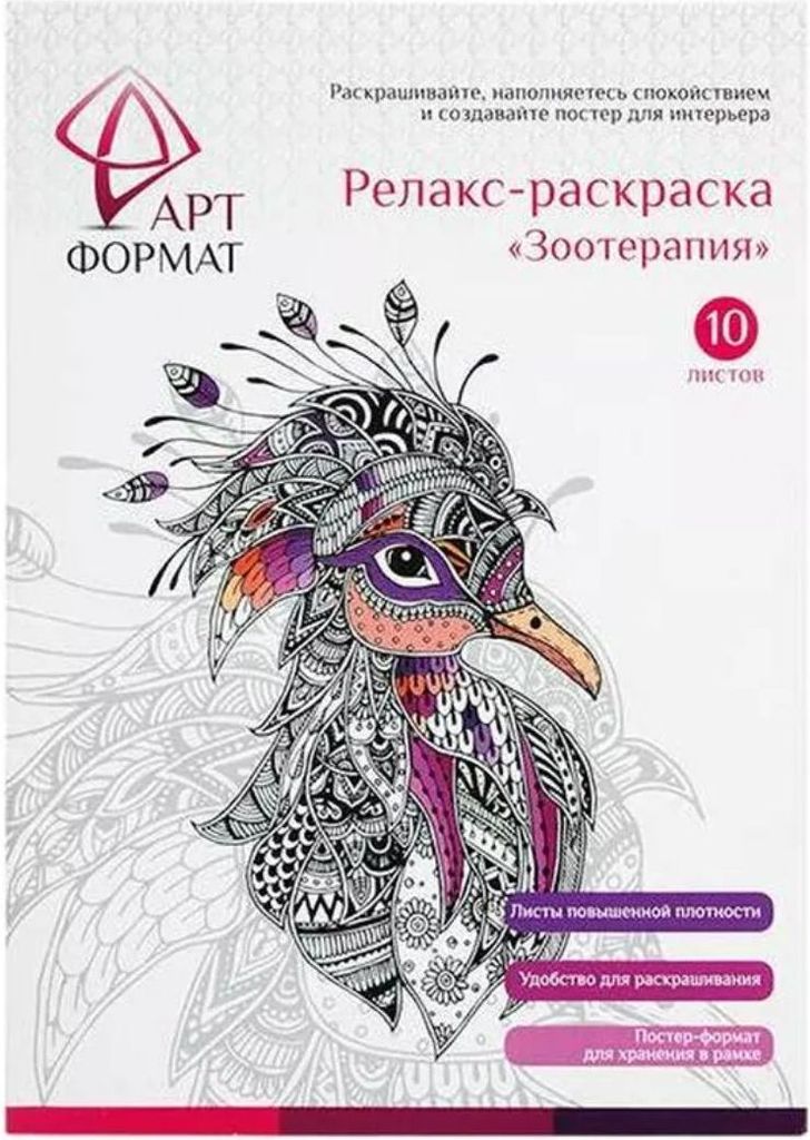Раскраска антистресс ЗООТЕРАПИЯ А4, 10л. \ AF13-041-02 АРТформат