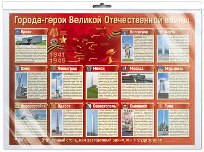 Плакат Города-герои Великой Отечественной войны, А2 (в инд.уп.) \ Сфера ПЛ-13170