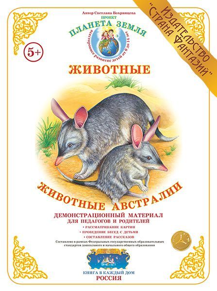 Дем. мат (А3) Животные. Животные Австралии \ Страна Фантазий
