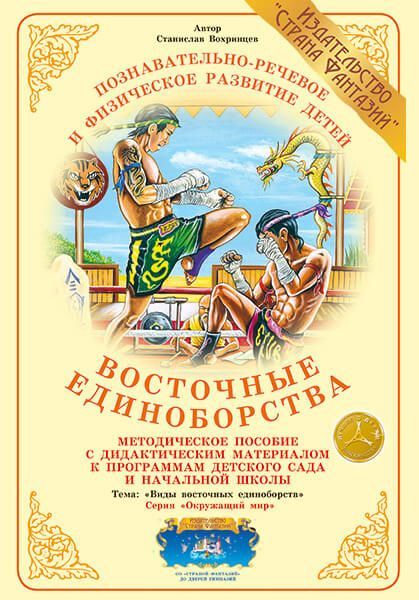 Дид. мат "Восточные единоборства" (А4) \ Страна Фантазий