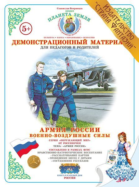 Дем. мат (А3) Армия России. Военно-воздушные силы \ Страна Фантазий