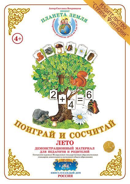 Дем. мат. Поиграй и сосчитай - Лето (А3) \ Страна Фантазий