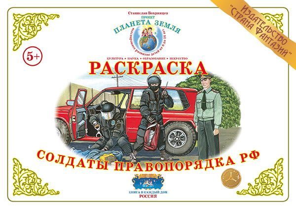 Раскраска с образцами Солдаты правопорядка РФ \ Страна Фантазий