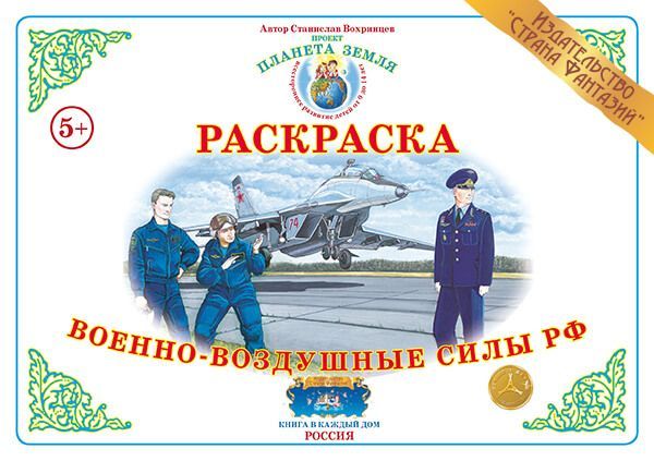 Раскраска с образцами Военно-воздушные силы РФ \ Страна Фантазий