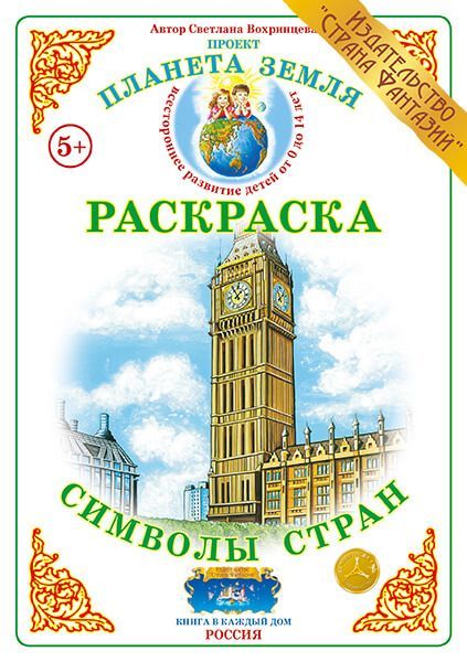 Раскраска с образцами Символы стран \ Страна Фантазий