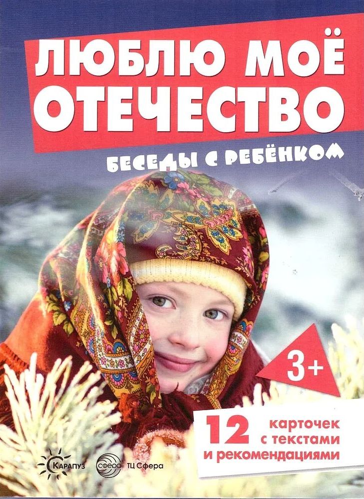 Беседы с ребенком. Люблю мое Отечество (12 картинок с текстом, в папке, А5) \ Сфера