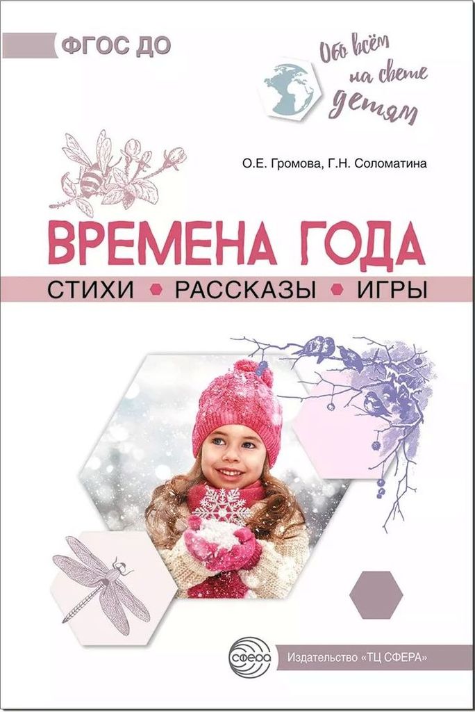 К-н Обо Всем на свете детям. Времена года . Стихи. Рассказы. Игры. Громова О.Е \ Сфера