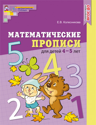 Р\т Математические прописи для детей 4-5 лет. (цветная) Колесникова Е.В.ФГОС \ Сфера