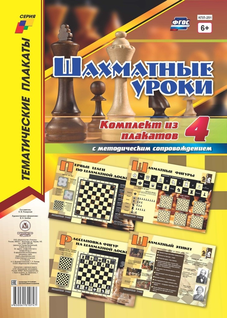 Комплект плакатов "Шахматные уроки" 4 плаката с методич. сопровождением (А3) \ КПЛ-251 Учитель