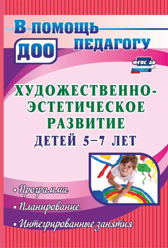 К-н Художественно-эстетическое развитие для детей 5-7л. Программа,планирование,интегрированные занятия. Леонова Н.Н. ФГОС \ 4419 Учитель