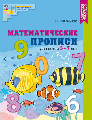 Р\т Математические прописи для детей 5-7 лет. (цветная) Колесникова Е.В. ФГОС \ Сфера