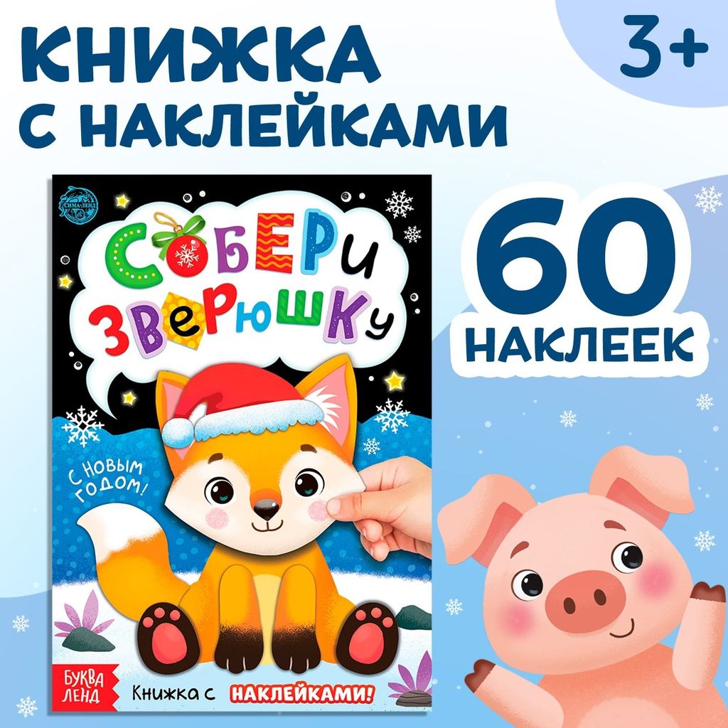 Книжка с наклейками "Собери зверюшку" \ 4981303 БукваЛенд