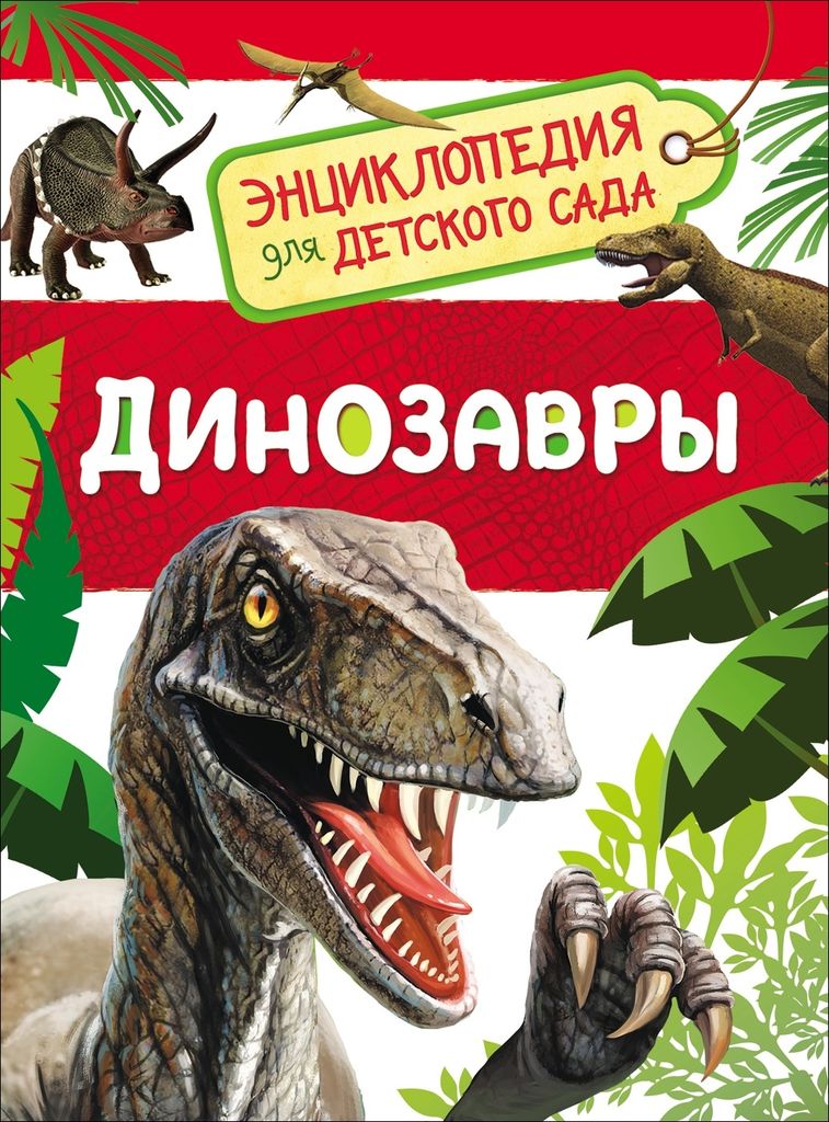 К-н Энциклопедия для детского сада "Динозавры" \ 32821 Росмэн