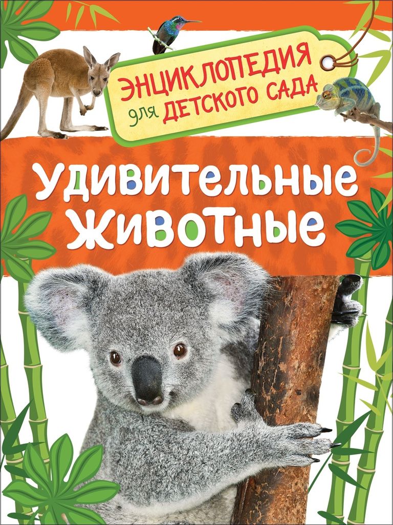 К-н Энциклопедия для детского сада "Удивительные животные" \ 32828 Росмэн