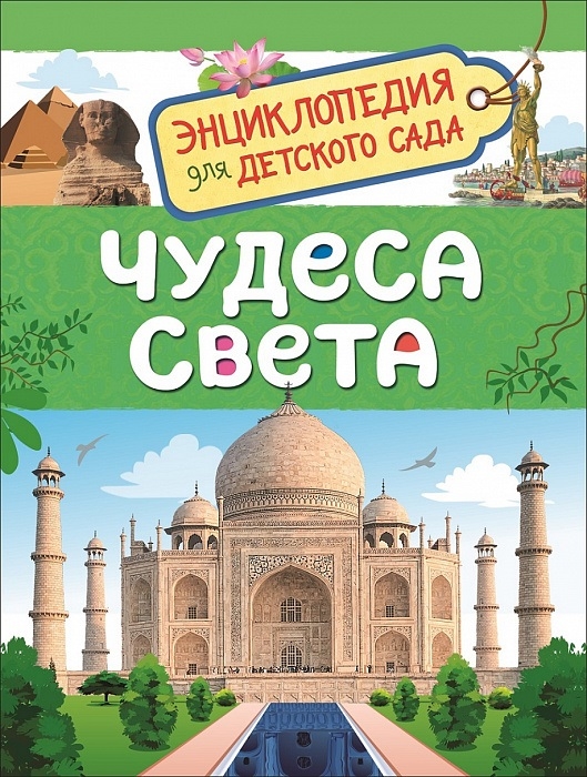 К-н Энциклопедия для детского сада "Чудеса света" \ 33886 Росмэн