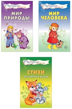 К-н Стихи для занятий с детьми (комплект из 3х книг)  Алябьева Е.А., Шорыгина Т.А \ Сфера