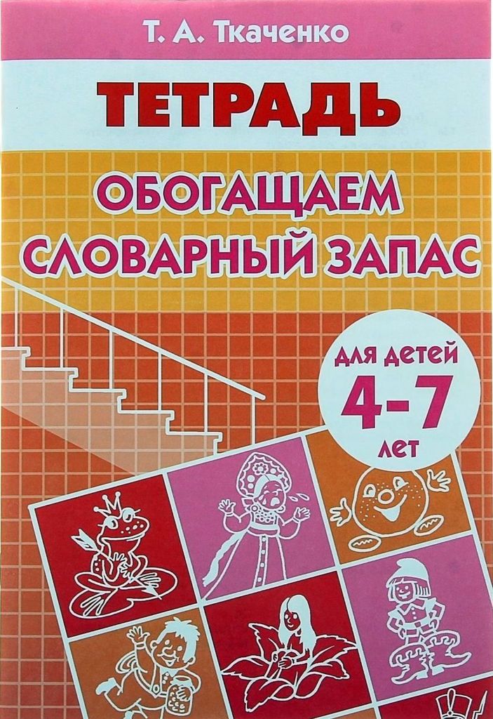 Р\т Обогащаем словарный запас 4-7 лет.\ Литур