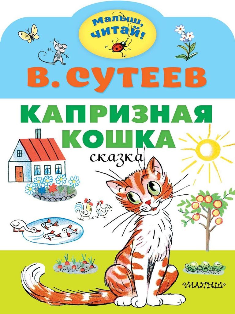К-н Капризная кошка (Малыш читает) В. Сутеев, А4  \  АСТ