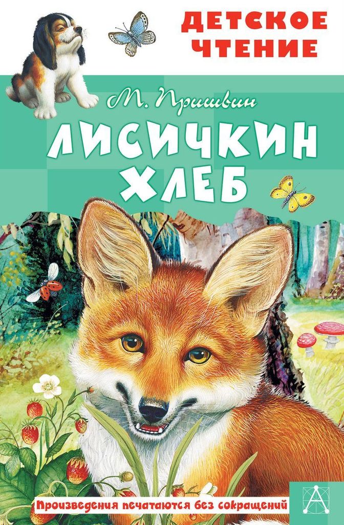 К-н Лисичкин хлеб. М. Пришвин (Детское чтение), тв. обл. \  АСТ