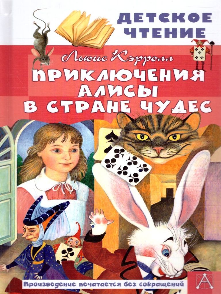 К-н Приключения Алисы в Стране Чудес.  Л. Кэрролл (Детское чтение), тв. обл. \  АСТ