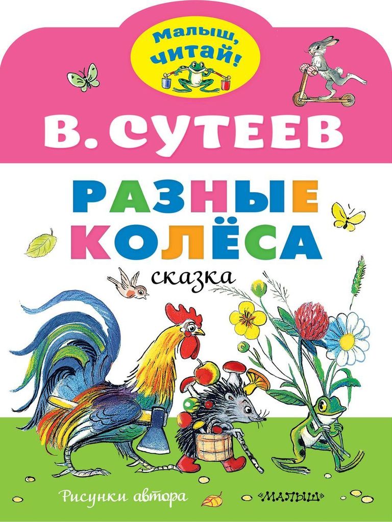 К-н Разные колеса. В. Сутеев (Малыш, читай), А4 \ АСТ