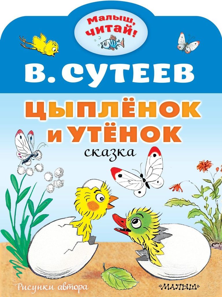 К-н Цыпленок и Утенок. В.Сутеев (Малыш, читай), А4 \ АСТ