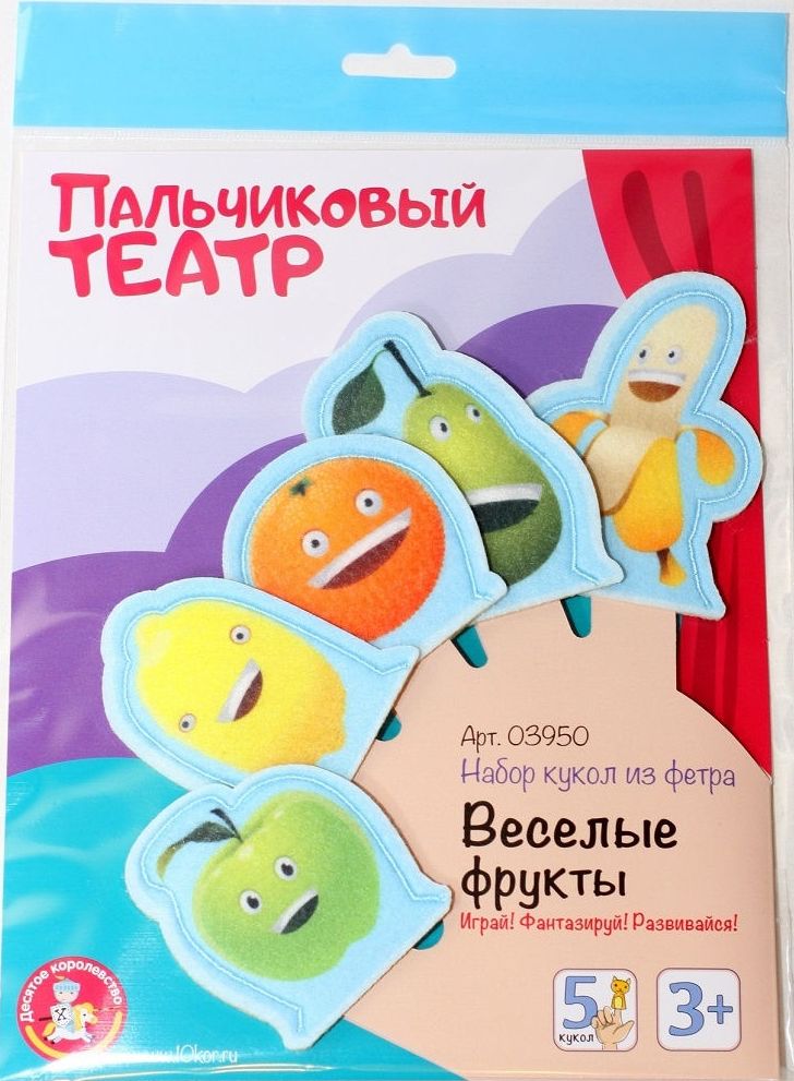 Пальчиковый кукольный театр из фетра "Веселые фрукты", в пакете\ 10 Королевство 03950, Россия