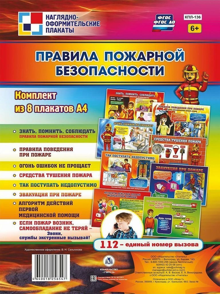 Комплект плакатов "Правила пожарной безопасности" (8 плакатов А4 ) \ КПЛ-136 Учитель