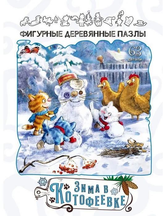 Пазл фигурный деревянный "Синие коты - Зима в Котофеевке" \ 8457 Нескучные Игры
