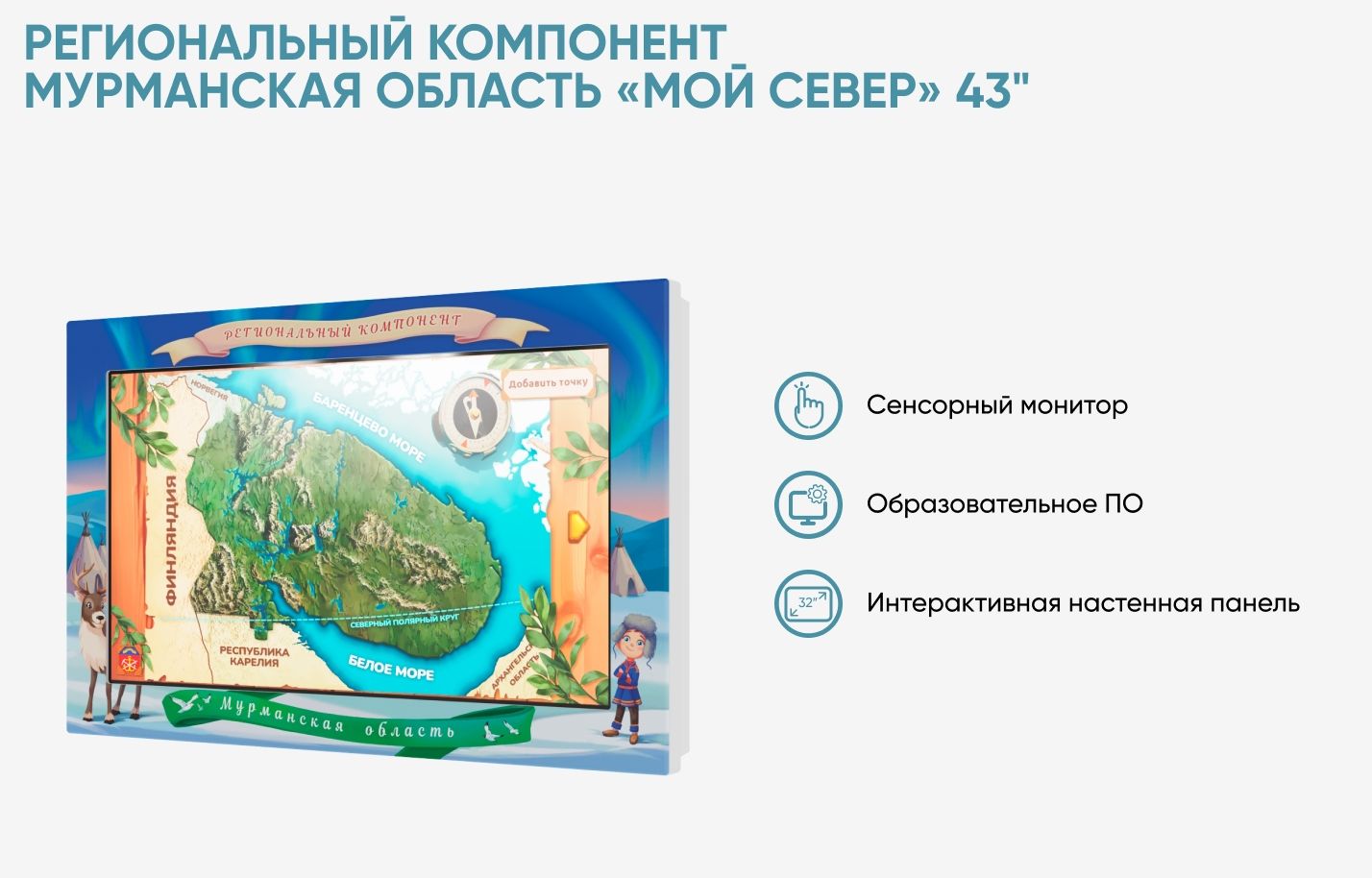 Региональный компонент Мурманская область «Мой север» 43" \ А1138 Алма