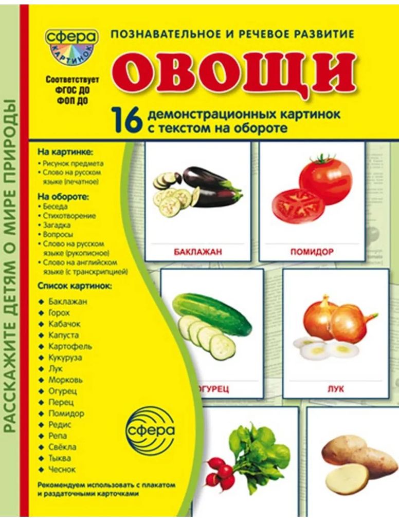 Дем. картинки Овощи (16 картинок с текстом,173х220мм) в папке \ Сфера