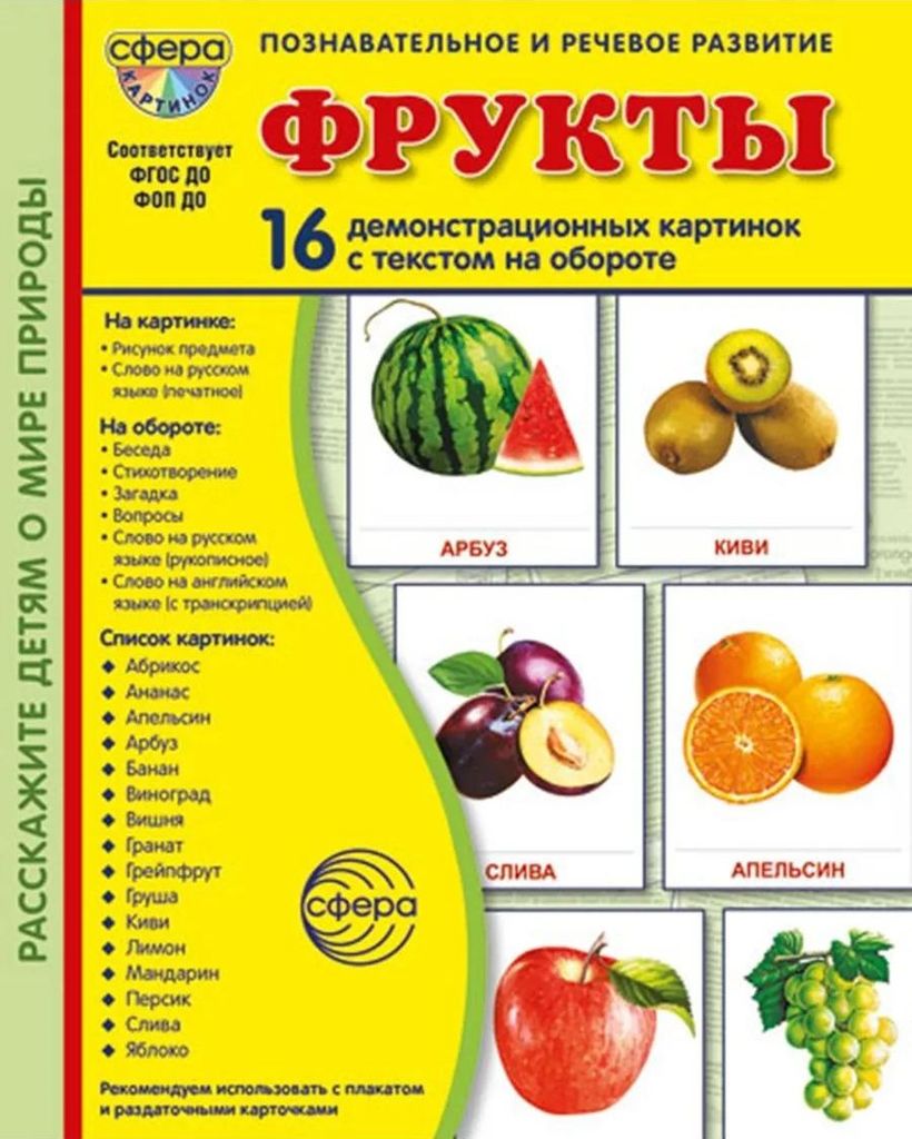 Дем. картинки Фрукты (16 картинок с текстом,173х220мм) в папке \ Сфера, 00-00023006
