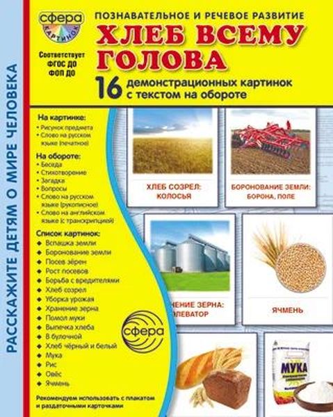 Дем. картинки Хлеб всему голова (16 картинок с текстом,173х220мм) в папке \  Сфера, 00-00005596