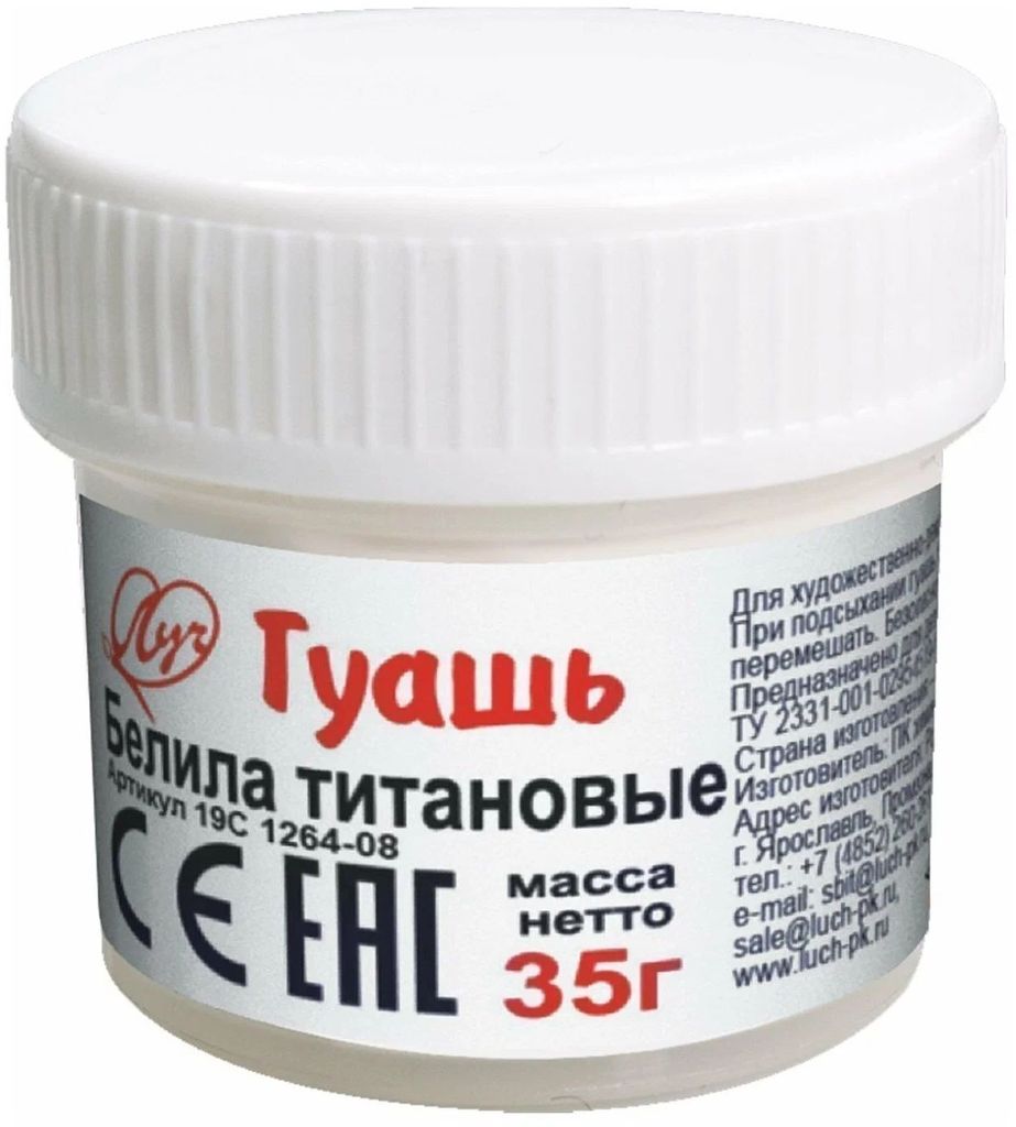 Гуашь художественная белила титановые 35г \ 19С 1264-08 Луч