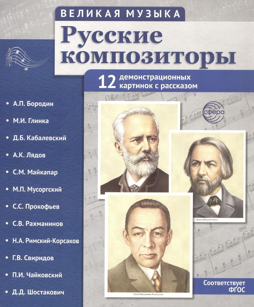 Великая музыка. Русские композиторы. 12 дем.картинок с текстом в ПАПКЕ (210х250мм) \ Сфера 5852