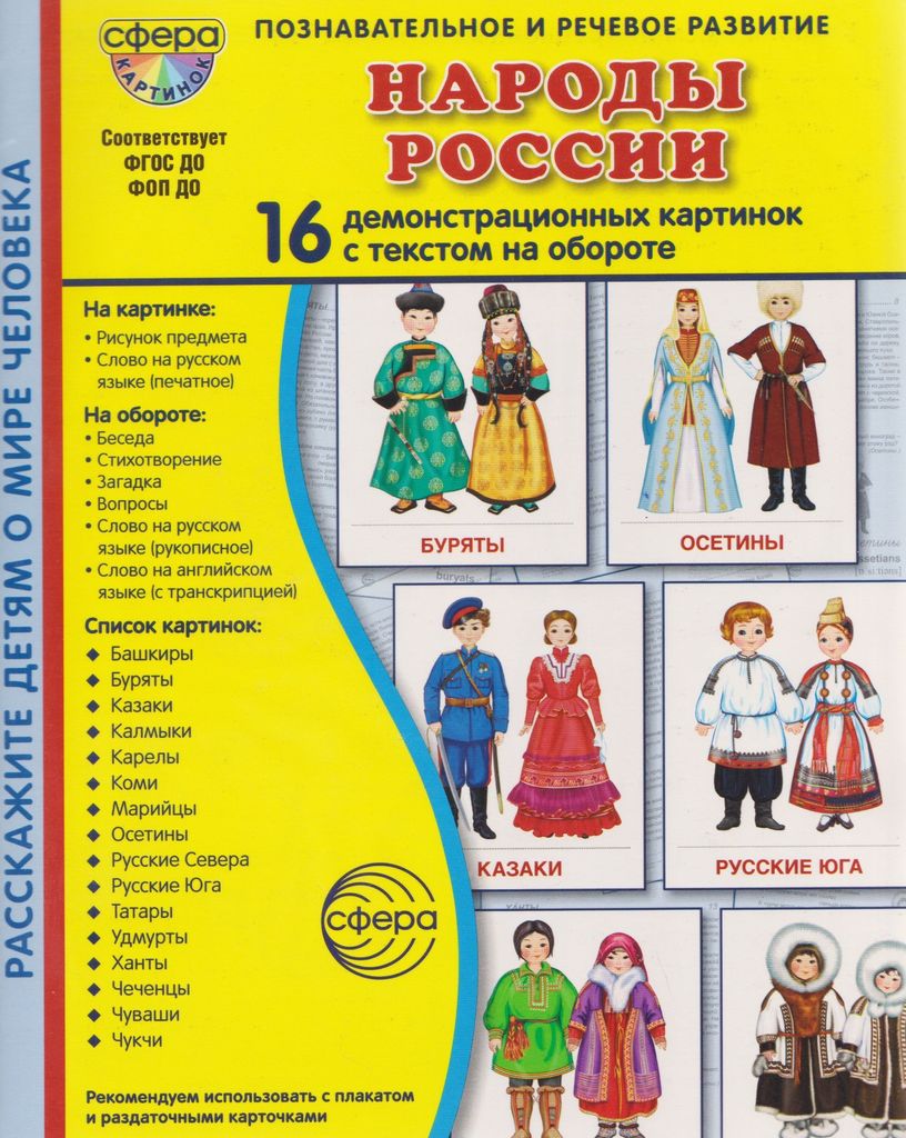 Дем. картинки Народы России в ПАПКЕ (16 картинок с текстом,173х220мм) \ Сфера