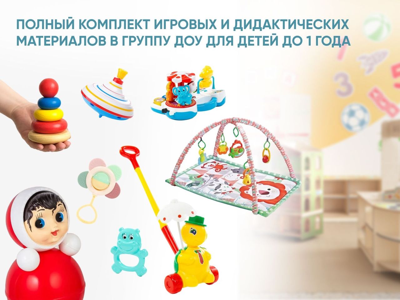 Полный комплект игровых и дидактических материалов в группу ДОУ для детей до 1 года \ А1210 Алма