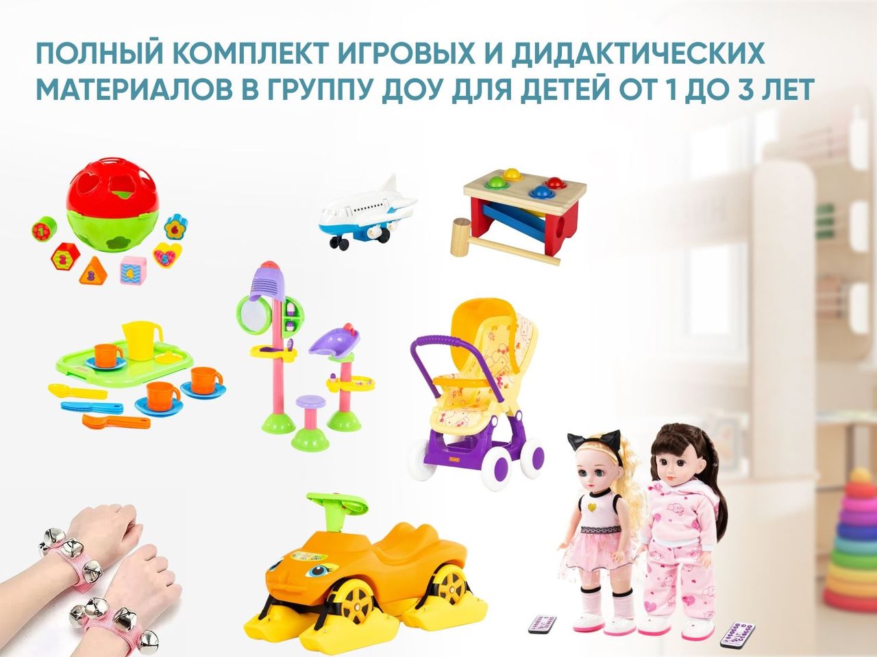 Полный комплект игровых и дидактических материалов в группу ДОУ для детей от 1 до 3 лет \ А1211 Алма