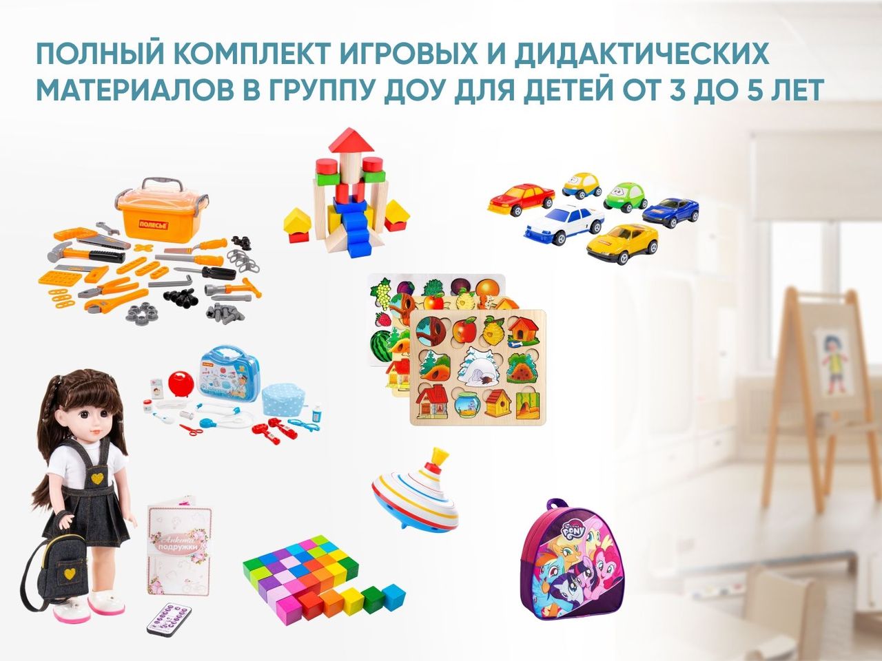 Полный комплект игровых и дидактических материалов в группу ДОУ для детей от 3 до 5 лет \ А1212 Алма