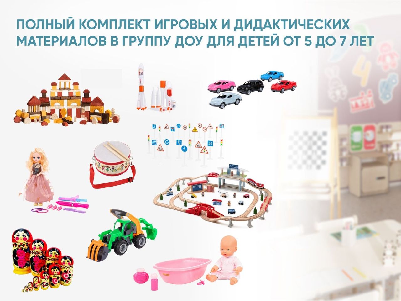 Полный комплект игровых и дидактических материалов в группу ДОУ для детей от 5 до 7 лет \ А1213 Алма