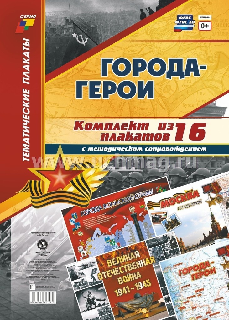 Комплект плакатов "Города-герои": 16 плакатов с методическим сопровождением (А3) \ КПЛ-40 Учитель