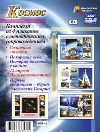 Комплект плакатов "Космос": 4 плаката \ КПЛ-45 Учитель
