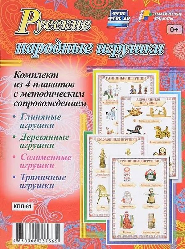 Комплект плакатов "Русские народные игрушки" \ КПЛ-61 Учитель