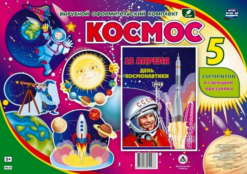 Комплект оформительский "Космос": 5 плакатов и сценарии праздника \ НВ-20 Учитель