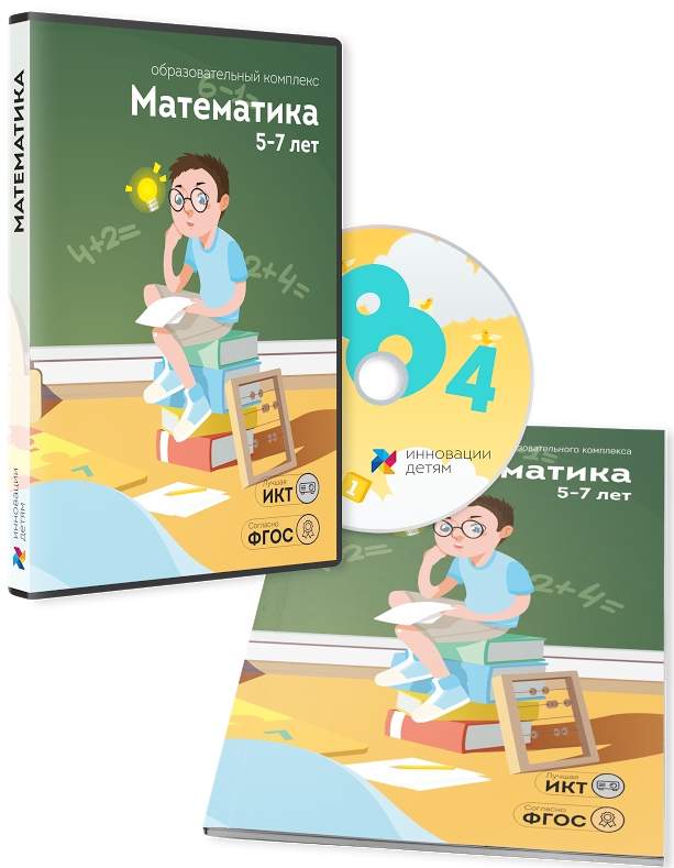 Диск для интерактивных досок и столов "Математика 5–7 лет"